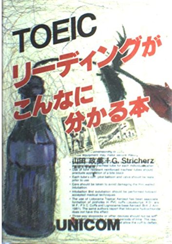 TOEICリーディングがこんなに分かる本 山田 政美; G.ストリカッーズ