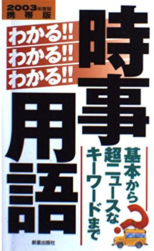 わかるわかるわかる時事用語 2003年度版 携帯版: 基本から超ニュースなキーワードまで 新星出版社編集部
