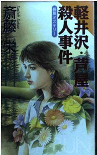 軽井沢・芦屋殺人事件 (NICHIBUN NOVELS) 斎藤 栄
