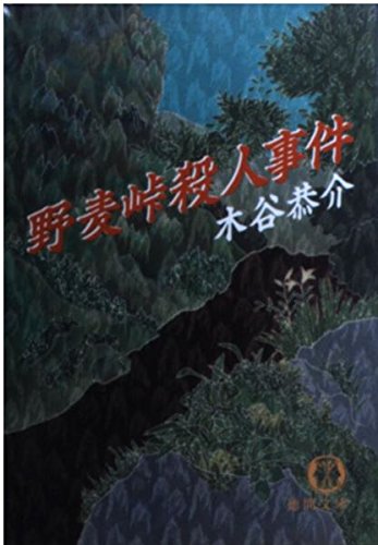 野麦峠殺人事件 (徳間文庫 こ 15-11) 木谷 恭介