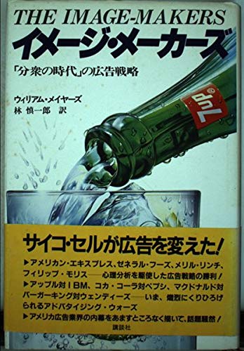 イメージ・メーカーズ ウィリアム メイヤーズ; 林 慎一郎
