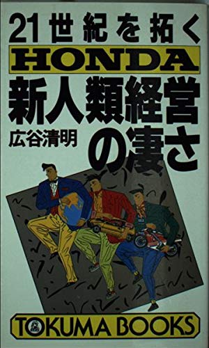 21世紀を拓くHONDA新人類経営の凄さ (トクマブックス 485) 広谷 清明
