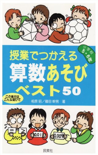 授業でつかえる算数あそびベスト50 小学校5・6年: この単元はこんな遊びで 相原 昭; 篠田 幹男