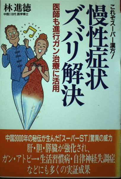 慢性症状ズバリ解決: これぞスーパー漢方 医師も進行ガン治療に活用 (いきいきライフ) 林 進徳