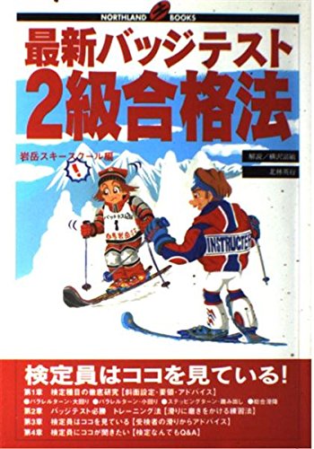 最新バッジテスト2級合格法―検定員はココを見ている! (NORTHLAND BOOKS) スキーグラフィック編集部; 白馬 岩岳スキースクール