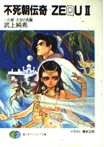 不死朝伝奇ZEQU2 1の巻 (富士見ファンタジア文庫 5-6) 武上 純希; 橋本 正枝