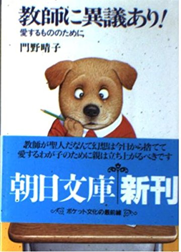 教師に異議あり: 愛するもののために (朝日文庫 か 14-2) 門野 晴子