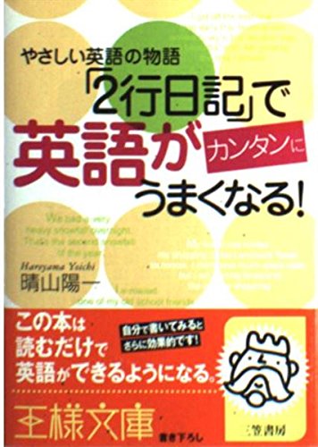 「2行日記」で英語がカンタンにうまくなる! (王様文庫 B 38-2) 晴山 陽一