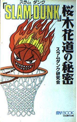 SLAMDANK桜木花道の秘密 (マイ・ブック) スラムダンク研究会