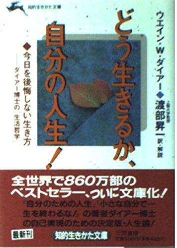 どう生きるか、自分の人生! (知的生きかた文庫 わ 1-13) ウエイン・W. ダイアー Dyer,Wayne W.; 昇一, 渡部