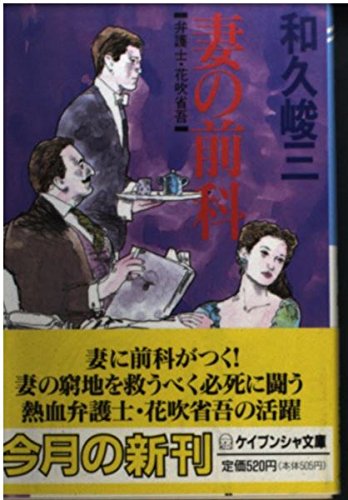 妻の前科 (ケイブンシャ文庫 わ 2-7 弁護士・花吹省吾) 和久 峻三