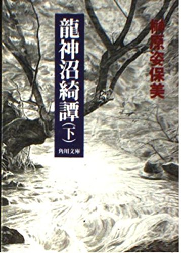 龍神沼綺譚 下 (角川文庫 さ 25-2) 榊原 姿保美