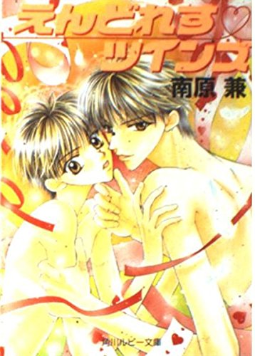 えんどれす・ツインズ (角川ルビー文庫 59-5) 南原 兼; 桃季 さえ
