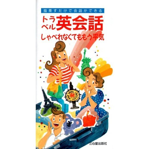トラベル英会話: しゃべれなくてももう平気 三心堂出版社編集部