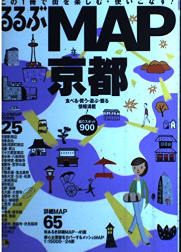 るるぶMAP京都: 食べる・買う・遊ぶ・観る情報満載! この1冊で街を楽しむ・使いこなす! (JTBのMOOK)