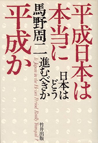 平成日本は本当に平成か: 日本はどう進むべきか 馬野 周二
