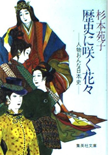 歴史に咲く花々: 人物おんな日本史 (集英社文庫 114-C) 杉本 苑子