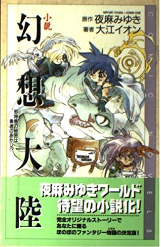 小説幻想大陸: 邪神竜の秘密は勇者のあかし! (COMIC NOVELS) 夜麻 みゆき; 大江 イオン