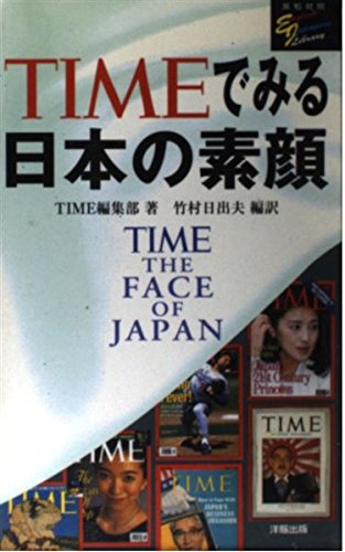TIMEでみる日本の素顔 (英和対照EnglishJapaneseLibrary) タイム編集部; 竹村 日出夫