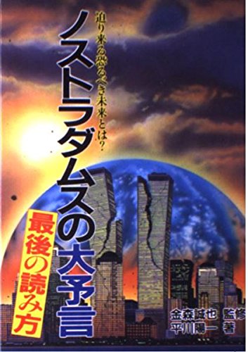 ノストラダムスの大予言・最後の読み方: 迫り来る恐るべき未来とは 平川 陽一