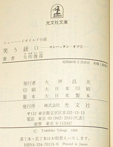 笑う銃口 (光文社文庫 や 7-2) 矢作 俊彦