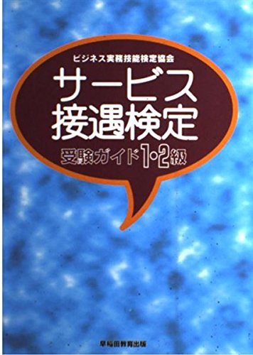 サービス接遇検定受験ガイド1・2級 ビジネス実務技能検定協会
