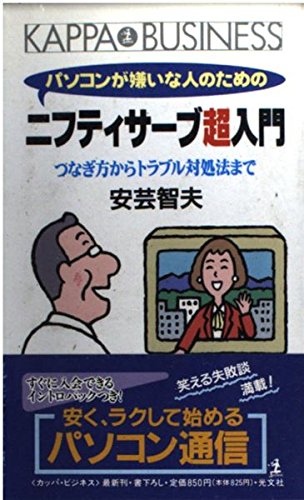 パソコンが嫌いな人のためのニフティサーブ超入門―つなぎ方からトラブル対処法まで (カッパ・ビジネス) 安芸 智夫