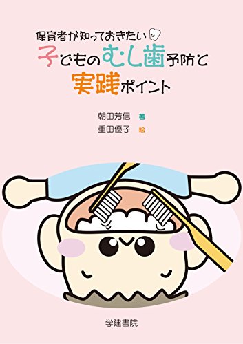 保育者が知っておきたい子どものむし歯予防と実践ポイント 朝田 芳信; 重田 優子