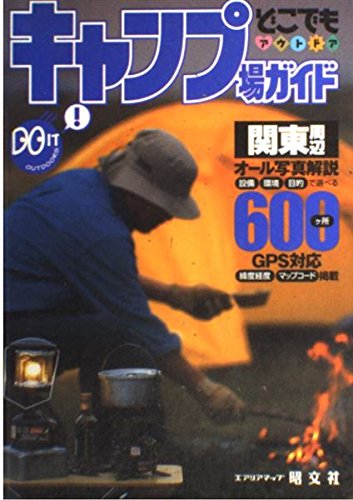 キャンプ場ガイド関東周辺 (どこでもアウトドアシリーズ)