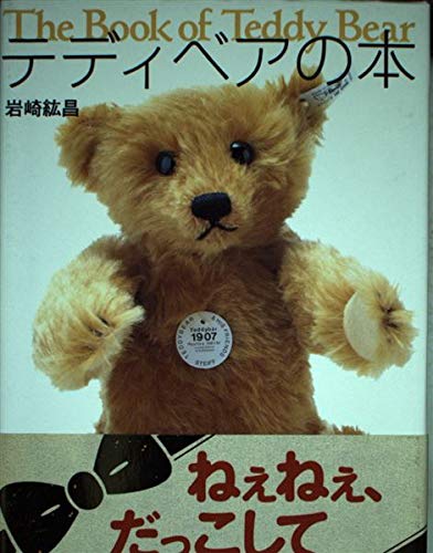 テディベアの本 岩崎 紘昌