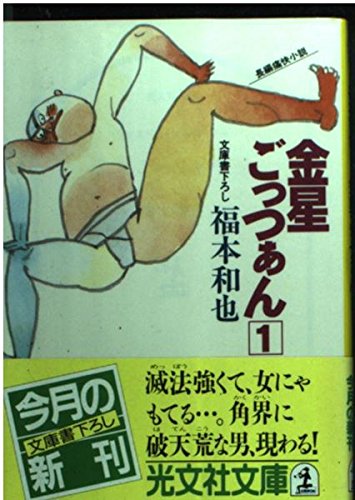 金星ごっつぁん 1 (光文社文庫 ふ 2-25) 福本 和也