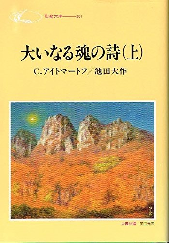 大いなる魂の詩(うた) (上) (聖教文庫 G 76) C.アイトマートフ; 池田 大作