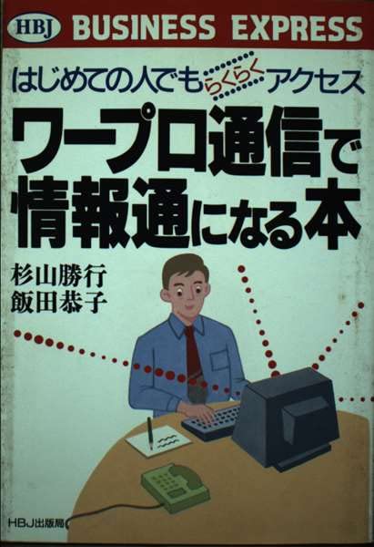 ワープロ通信で情報通になる本: はじめての人でもらくらくアクセス (HBJ BUSINESS EXPRESS) 杉山 勝行; 飯田 恭子
