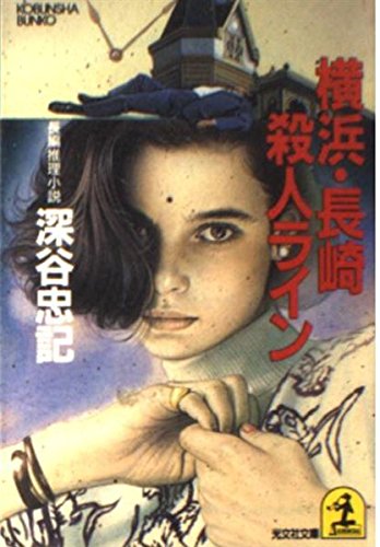横浜・長崎殺人ライン (光文社文庫 ふ 5-6) 深谷 忠記
