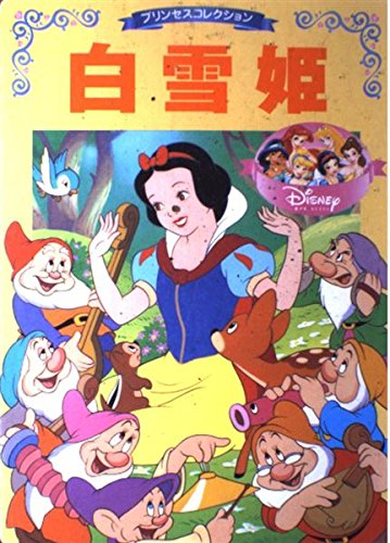 白雪姫 (ディズニー名作アニメ 7 プリンセスコレクション) 森 はるな