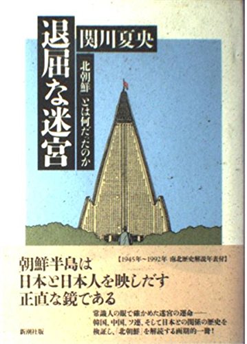 退屈な迷宮: 北朝鮮とは何だったのか 関川 夏央