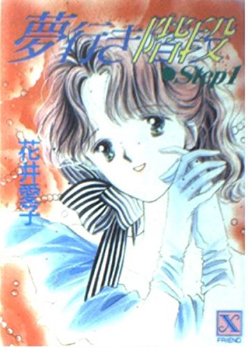 夢行き階段 Step1 (講談社X文庫 67-24 フレンド) 花井 愛子; かわち ゆかり