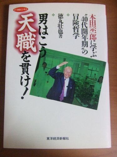 男はこう天職を貫け: 本多宗一郎に学ぶ40代開年期の冒険哲学 (21世紀ビジネス) 徳丸 壮也