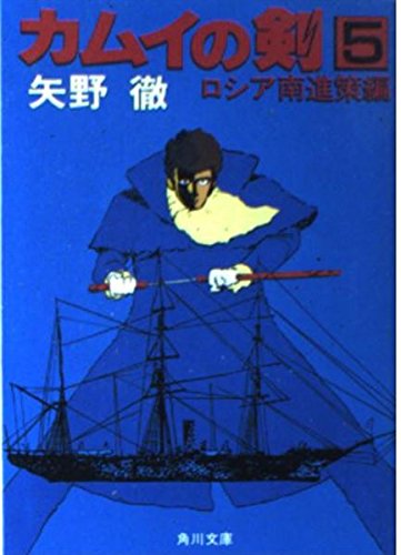カムイの剣 5 ロシア南進策編 (角川文庫 緑 403-22) 矢野 徹