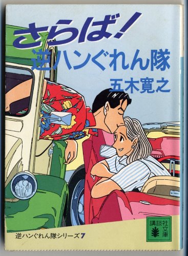 さらば逆ハンぐれん隊 (講談社文庫 い 1-54 逆ハンぐれん隊シリーズ) 五木 寛之