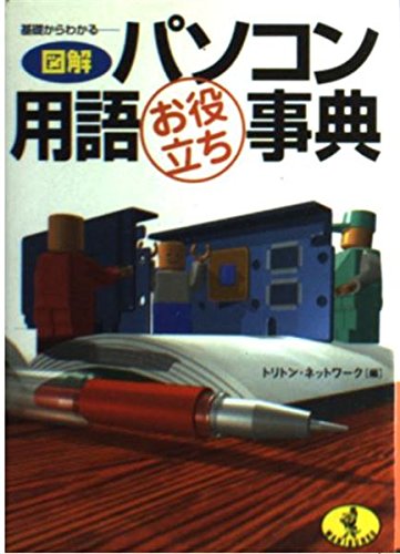 基礎からわかる-図解パソコン用語お役立ち事典 (ワニ文庫 G- 76) トリトン ネットワーク