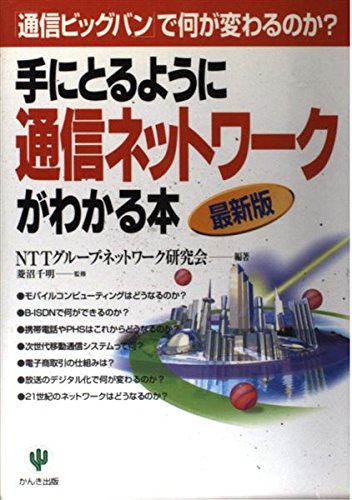 手にとるように通信ネットワークがわかる本 最新版 NTTグループ ネットワーク研究会