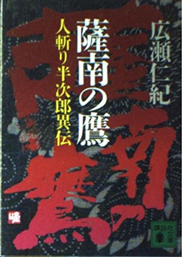 薩南の鷹: 人斬り半次郎異伝 (講談社文庫 ひ 4-5) 広瀬 仁紀