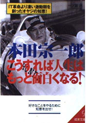 本田宗一郎こうすれば人生はもっと面白くなる (成美文庫 い- 10-1) 一ノ瀬 遼