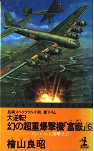 大逆転幻の超重爆撃機富嶽 6 (カッパ・ノベルス) 桧山 良昭