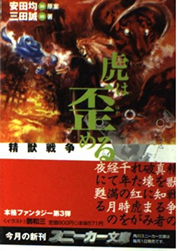 虎は歪める: 精獣戦争 (角川スニーカー文庫 617-3) 三田 誠 安田 均; 鴉 和三