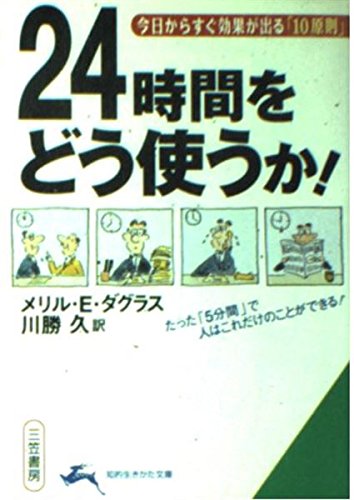 24時間をどう使うか! (知的生きかた文庫 か 4-3) メリル・E. ダグラス Douglass,Merrill E.; 久, 川勝
