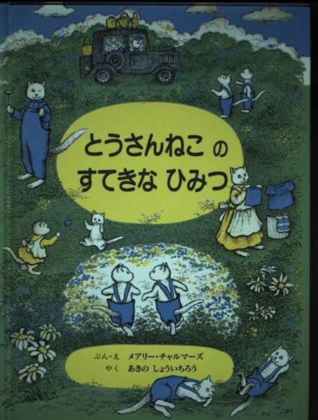 とうさんねこのすてきなひみつ メアリー チャルマーズ; あきの しょういちろう