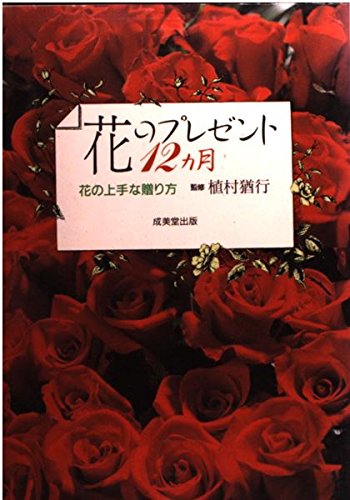 花のプレゼント12ヵ月: 花の上手な贈り方