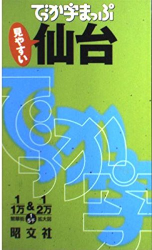 仙台: 見やすい (でっか字まっぷ)